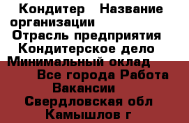 Кондитер › Название организации ­ Dia Service › Отрасль предприятия ­ Кондитерское дело › Минимальный оклад ­ 25 000 - Все города Работа » Вакансии   . Свердловская обл.,Камышлов г.